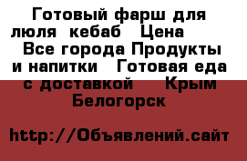 Готовый фарш для люля- кебаб › Цена ­ 380 - Все города Продукты и напитки » Готовая еда с доставкой   . Крым,Белогорск